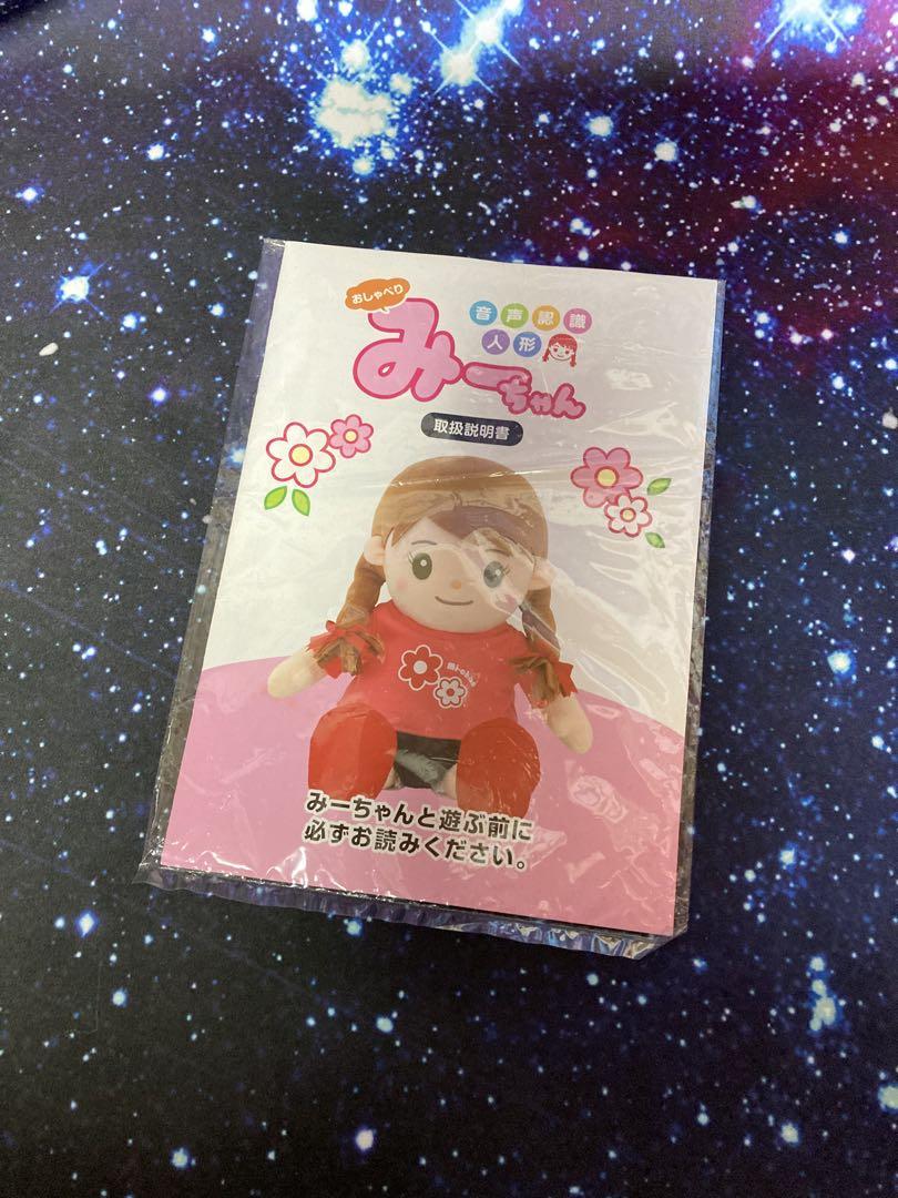 音声認識人形 おしゃべりみーちゃん