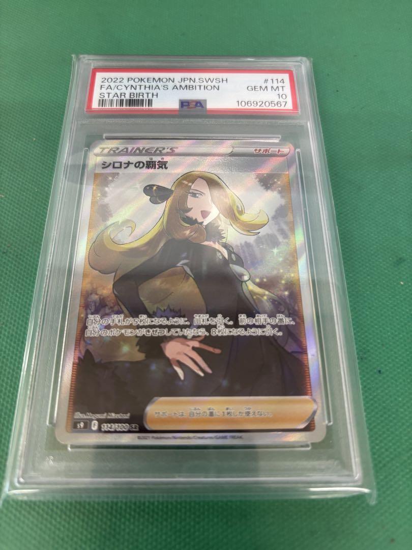 PSA10】シロナの覇気 SR S9 スターバース 114/100 - メルカリ