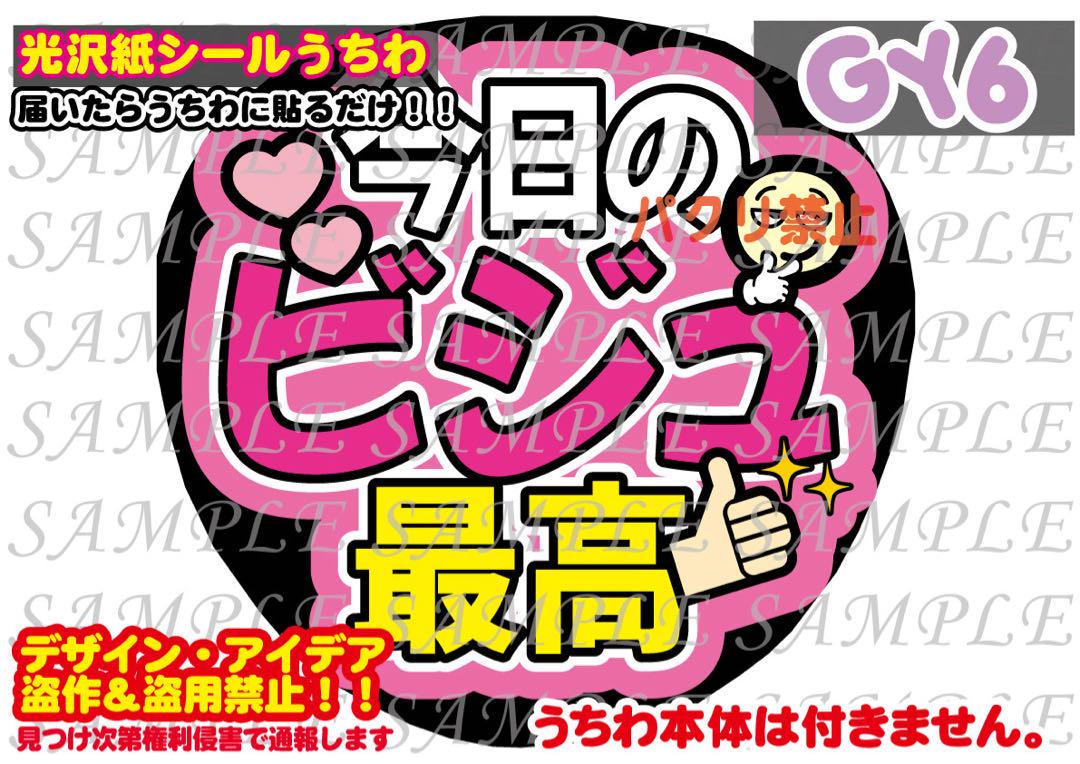 ファンサ うちわ 文字 印刷 光沢紙シール 今日のビジュ最高
