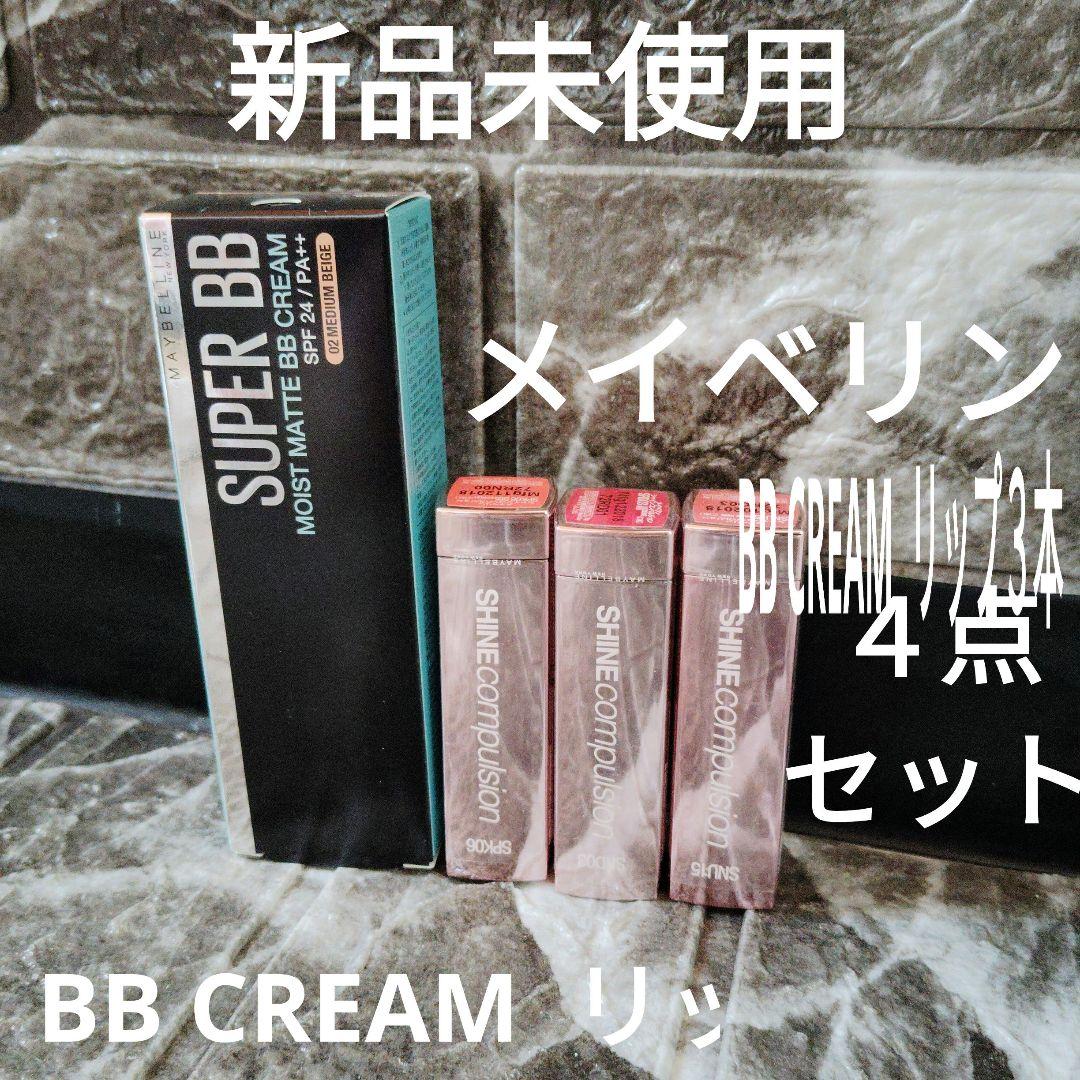 34 新品未使用４点セット メイベリンニューヨークBBクリームリップ3本