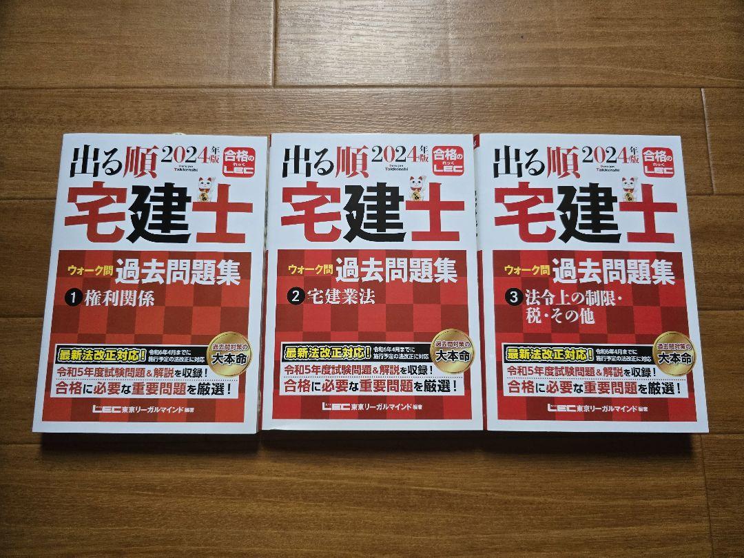 東京リーガルマインド 資格のLEC 宅地建物取引士 2024年版 出る
