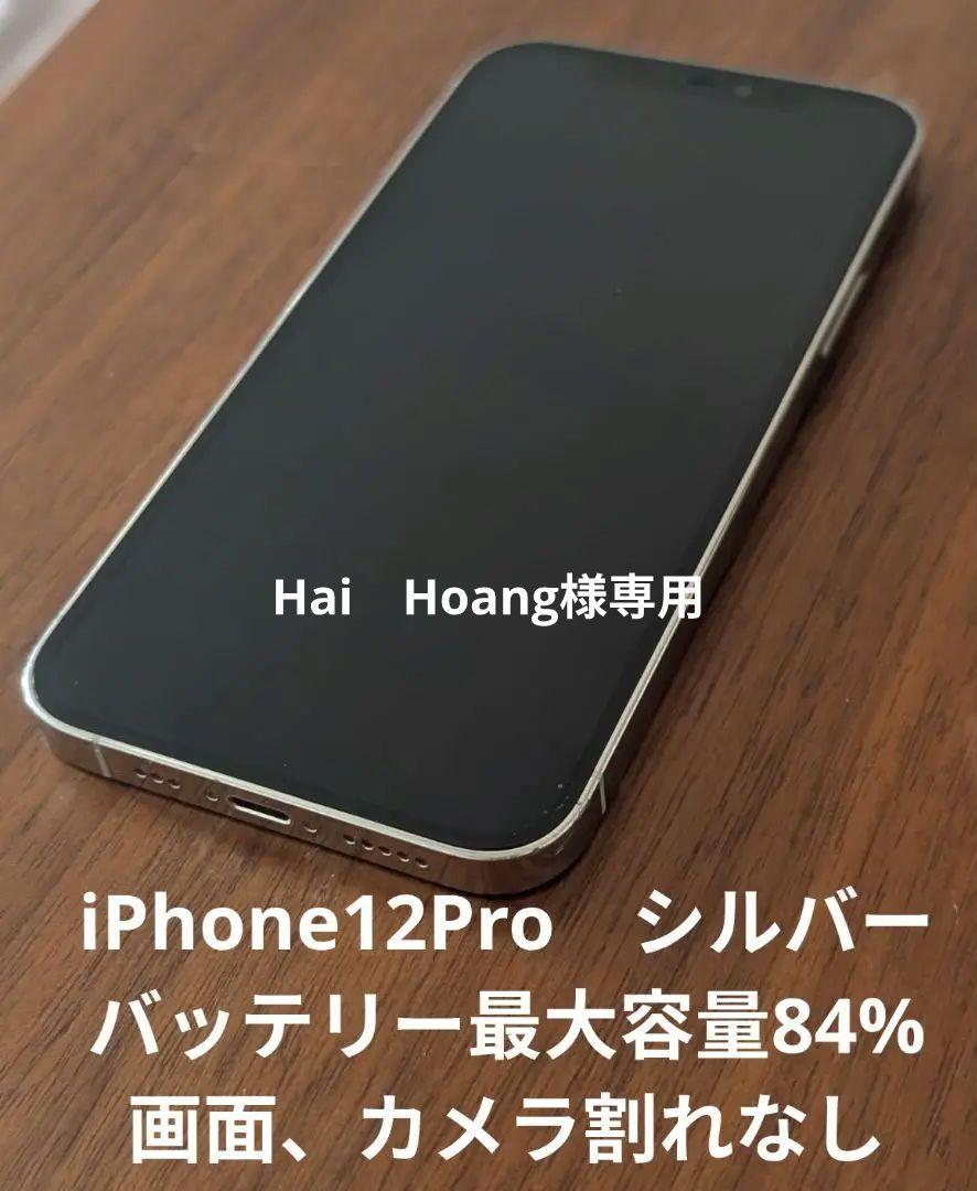 iPhone12pro 本体 シルバー　128GB　箱あり