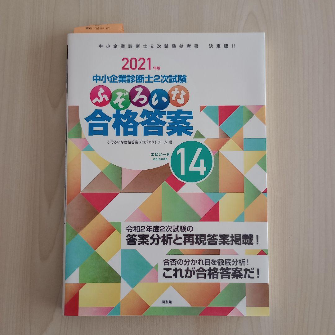 中小企業診断士 模試2021 過去問 2次試験ふぞろいな合格答案