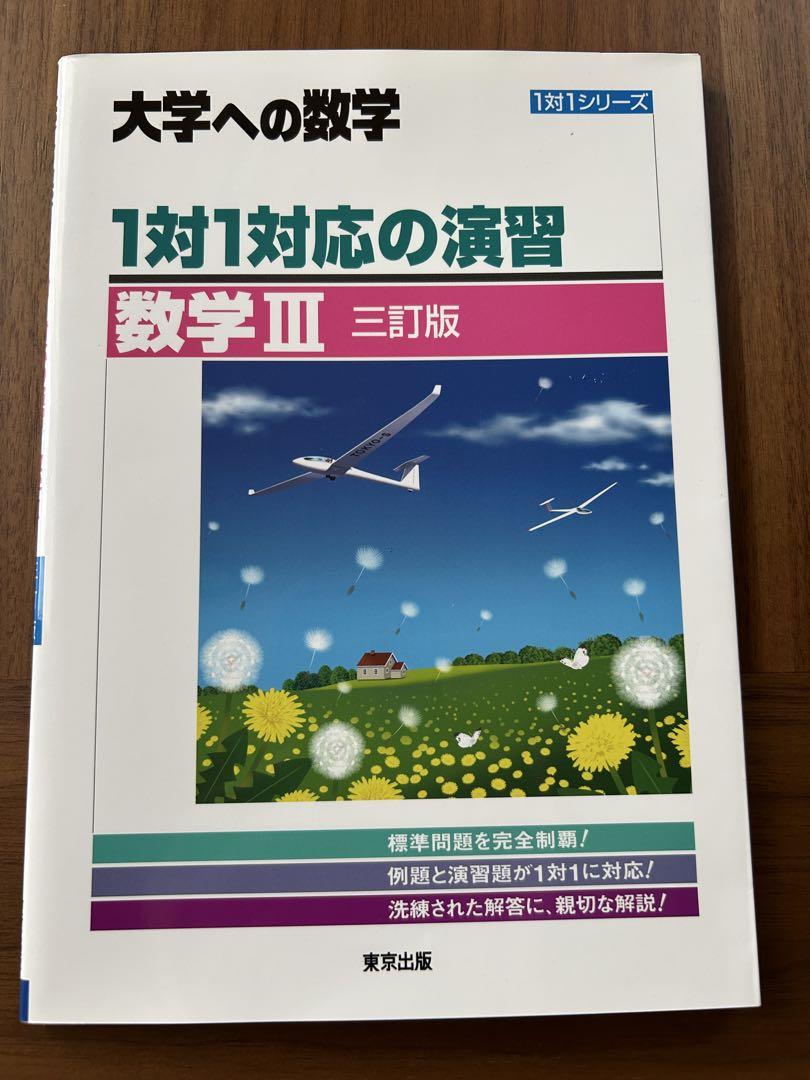 大学への数学 1対1対応の演習 数学III 三訂版 - メルカリ