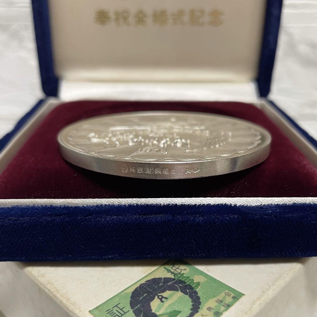 送料込み 天皇皇后両陛下 奉祝金婚式記念 純銀 メダル 証紙有り ケース付き