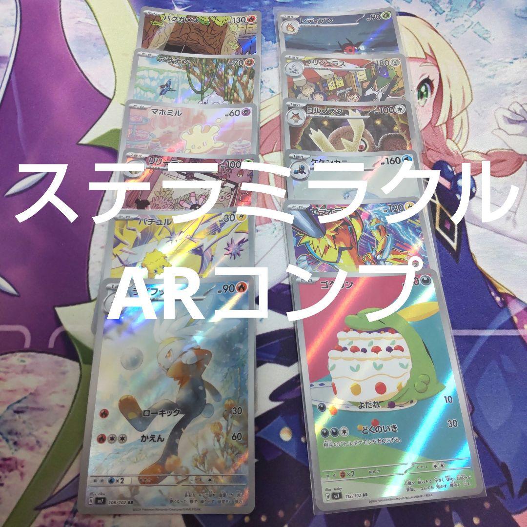 ステラミラクル ARコンプ AR12種類コンプリート - メルカリ