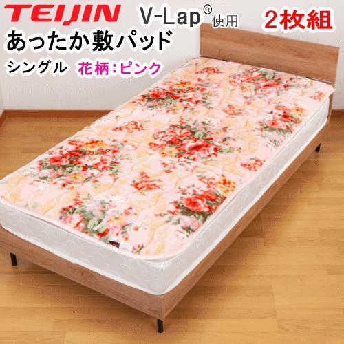 敷きパッド シングル 花柄 ピンク テイジン V-lap あったか  2枚組