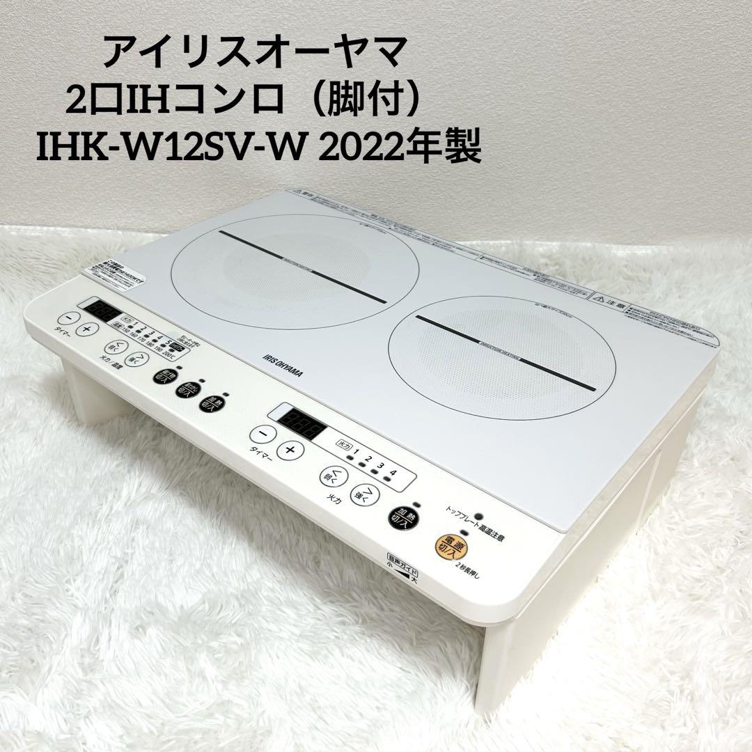 IHコンロ　クッキングヒーター　IRIS OHYAMA IHK-W12SV-WIH調理器