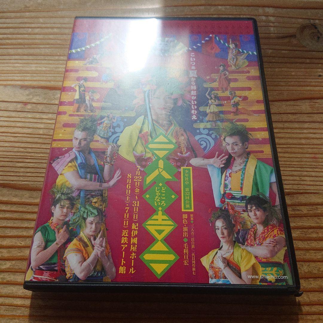 三人どころじゃない吉三 少年社中 舞台 DVD - メルカリ