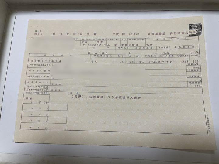 旧車コレクション AE86 書類関係