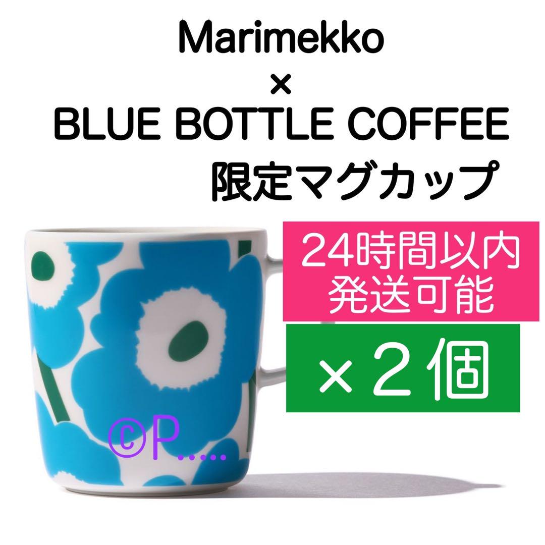 ブルーボトルコーヒー マリメッコ マグカップ ウニッコ 2個 限定