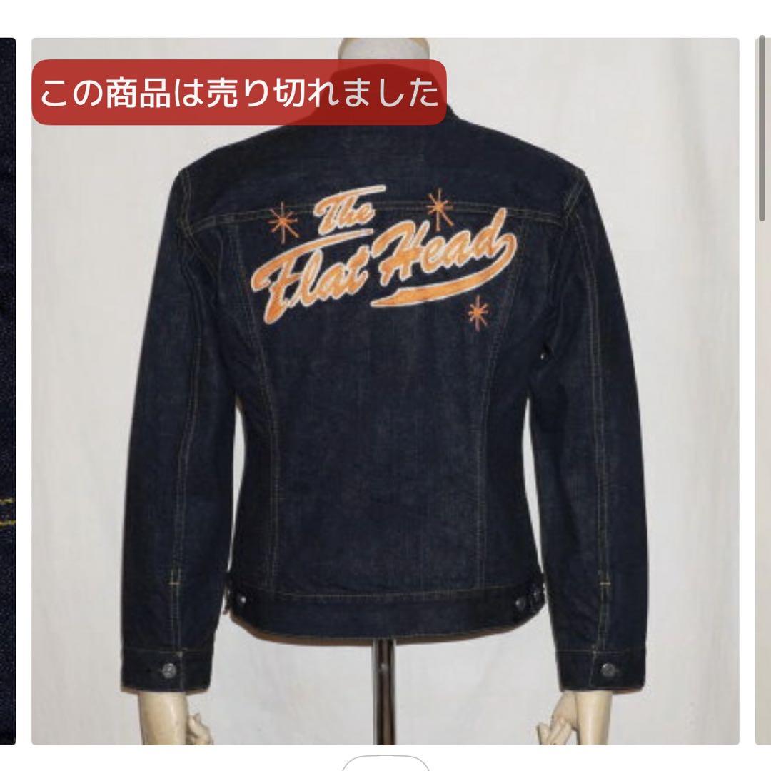 濃紺 《THE FLAT HEAD》6008 2nd Gジャン(40)セルビッチ