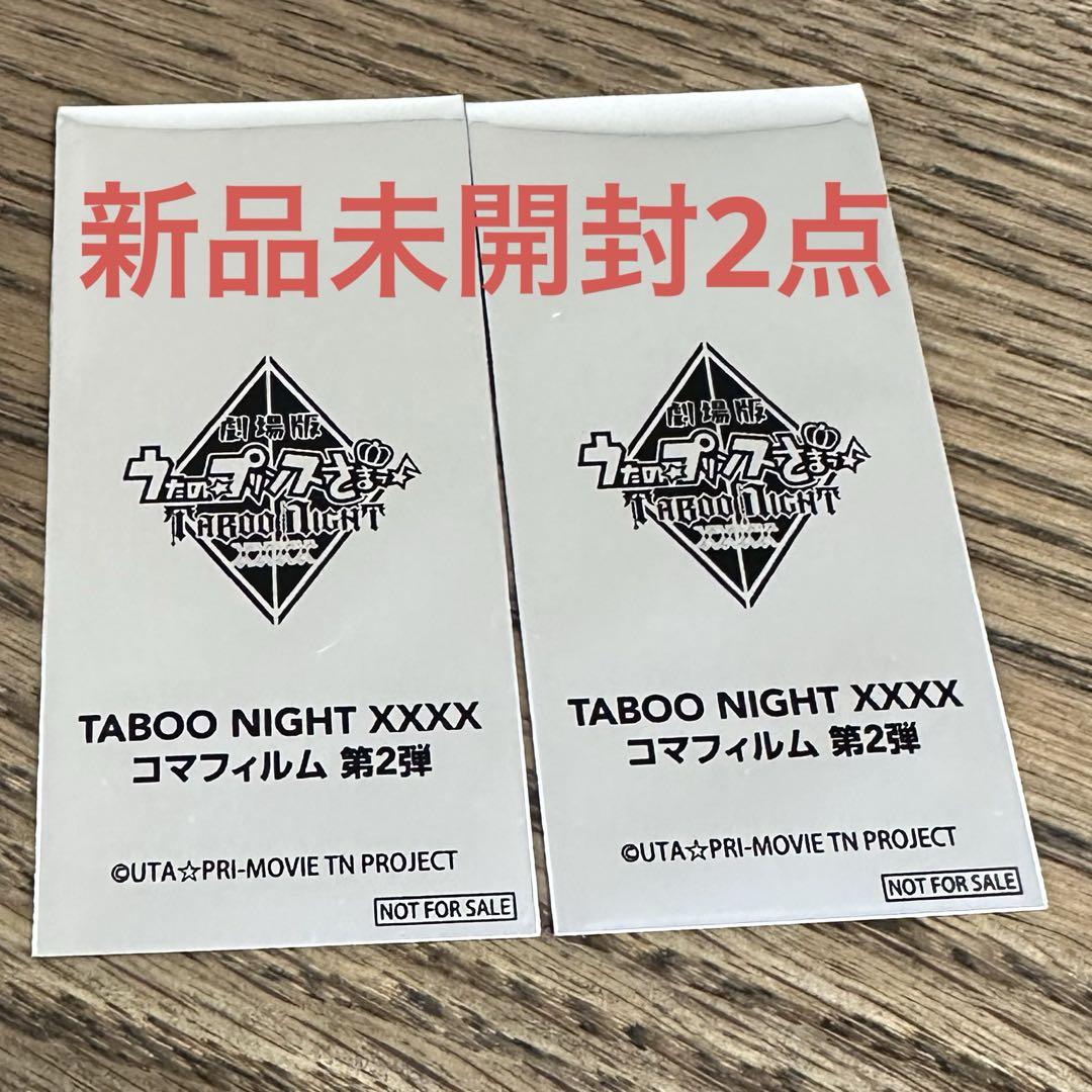 うたプリ タブナイ コマフィルム 新品未開封 - メルカリ