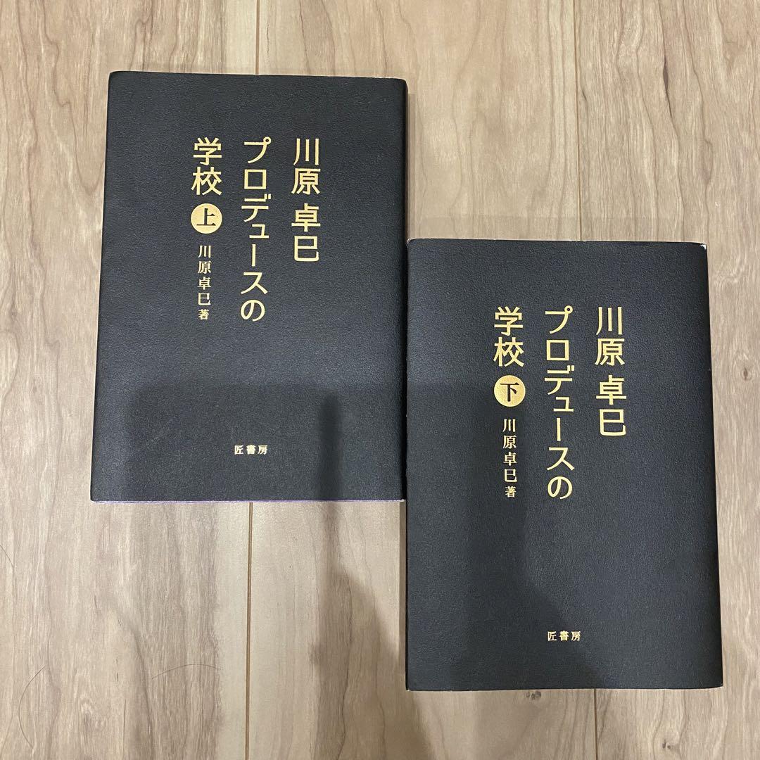 稀少 川原卓巳 プロデュースの学校 上下 こんまり ビジネス 匠書房 裁断済 おトク情報がいっぱい！ 稀少 川原卓巳 匠 ビジネス こんまり