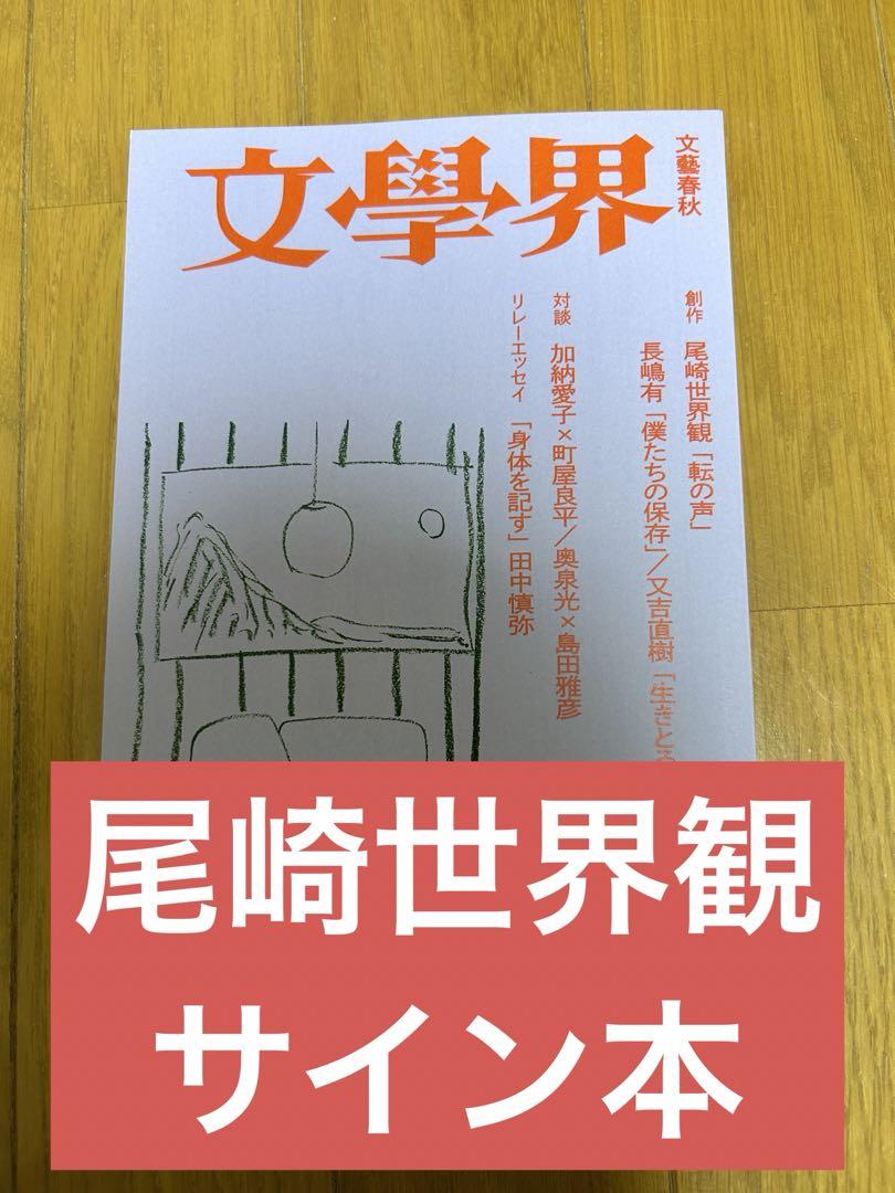 サイン本】 文學界 2024年6月号 尾崎世界観 - メルカリ