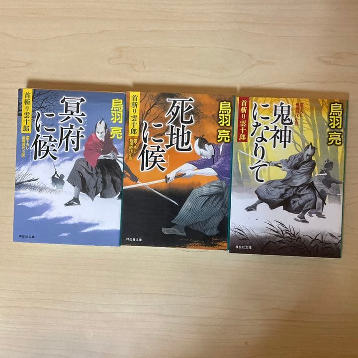 3冊セット 冥府に候 首斬り雲十郎 死地に候 鬼神になりて 鳥羽 亮 メルカリ