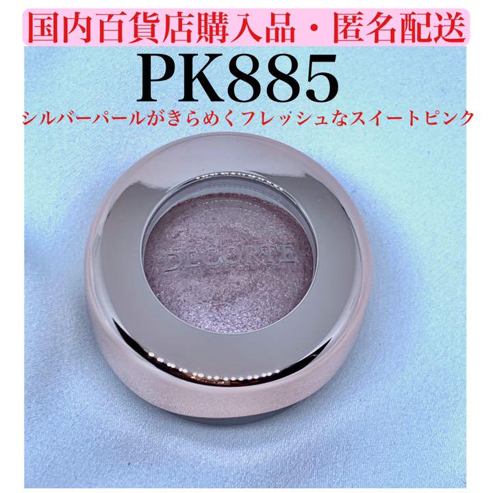 匿名配送コスメデコルテ アイグロウ ジェム PK885