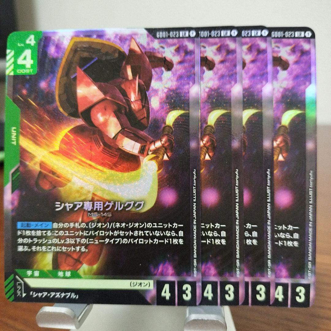 ガンダムカードゲーム LR＋ パラレル シャア専用ゲルググ 4枚セット 匿名配送】ガンダムカードゲーム シャア専用ゲルググ LR