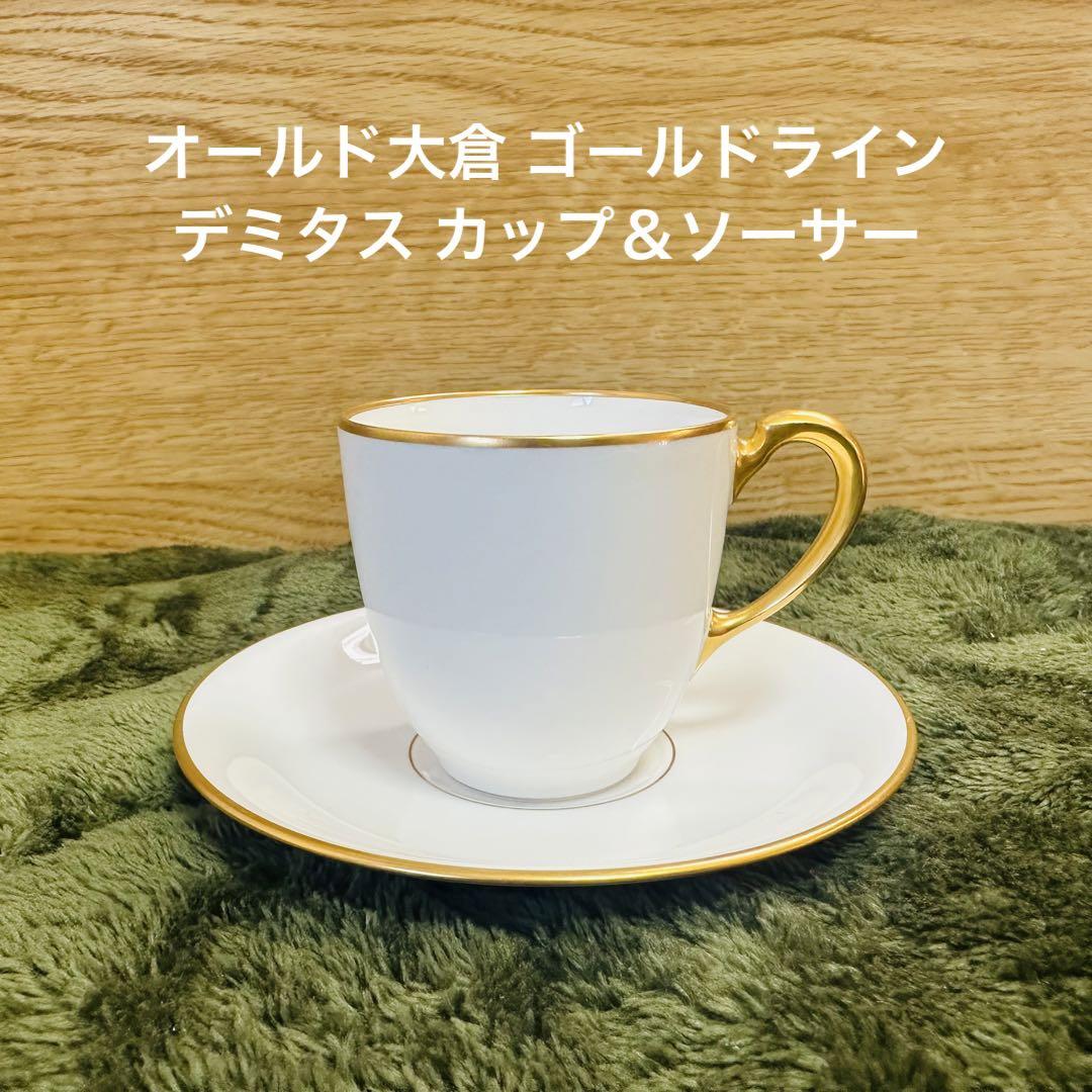 オールド大倉 ゴールドライン デミタス カップ＆ソーサー