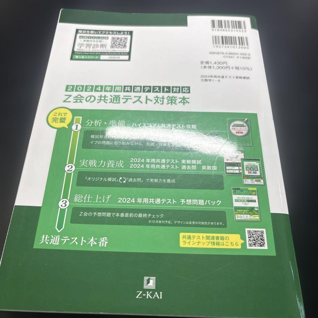 共通テスト実戦模試 数学 I・A 2024年 Z会 - メルカリ