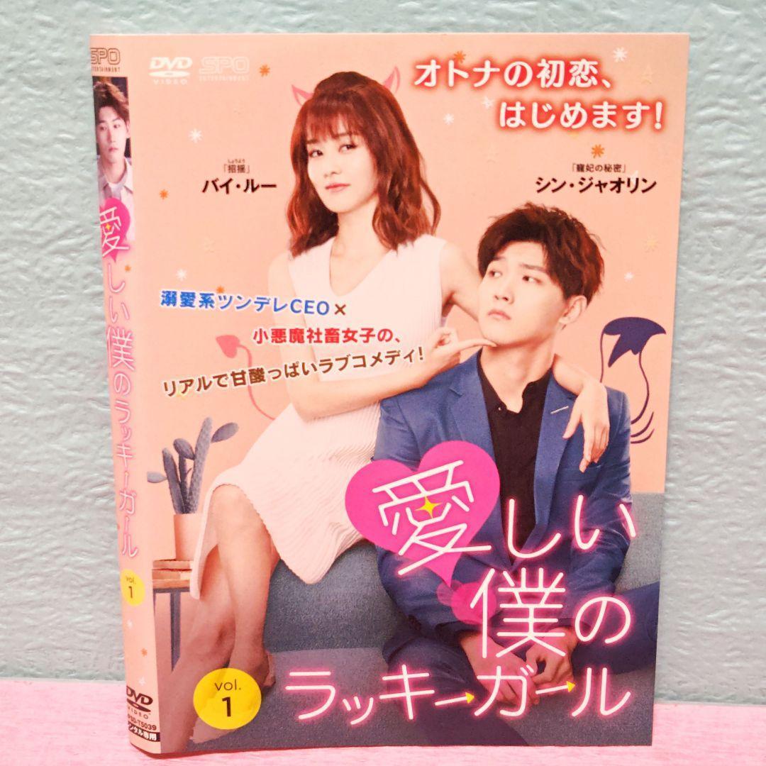 DVD 全話セット 中国ドラマ 「愛しい僕のラッキーガール」 愛しい僕のラッキーガール 」DVD 全12巻完結セット 中国ドラマ