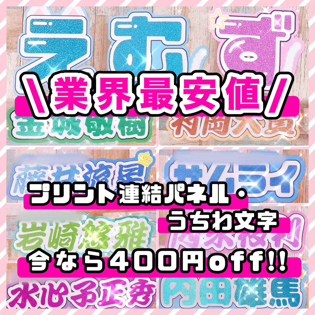 グリッター風 連結うちわ文字 文字パネル うちわ文字 ネーム