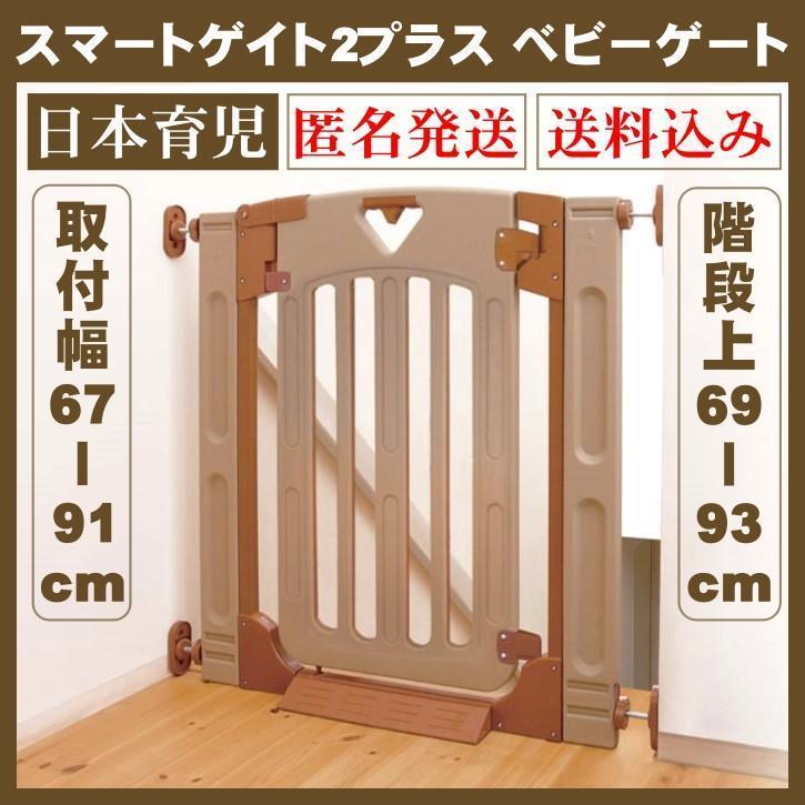 スマートゲイトⅡ プラス ｜ 階段上用ベビーゲート｜日本育児