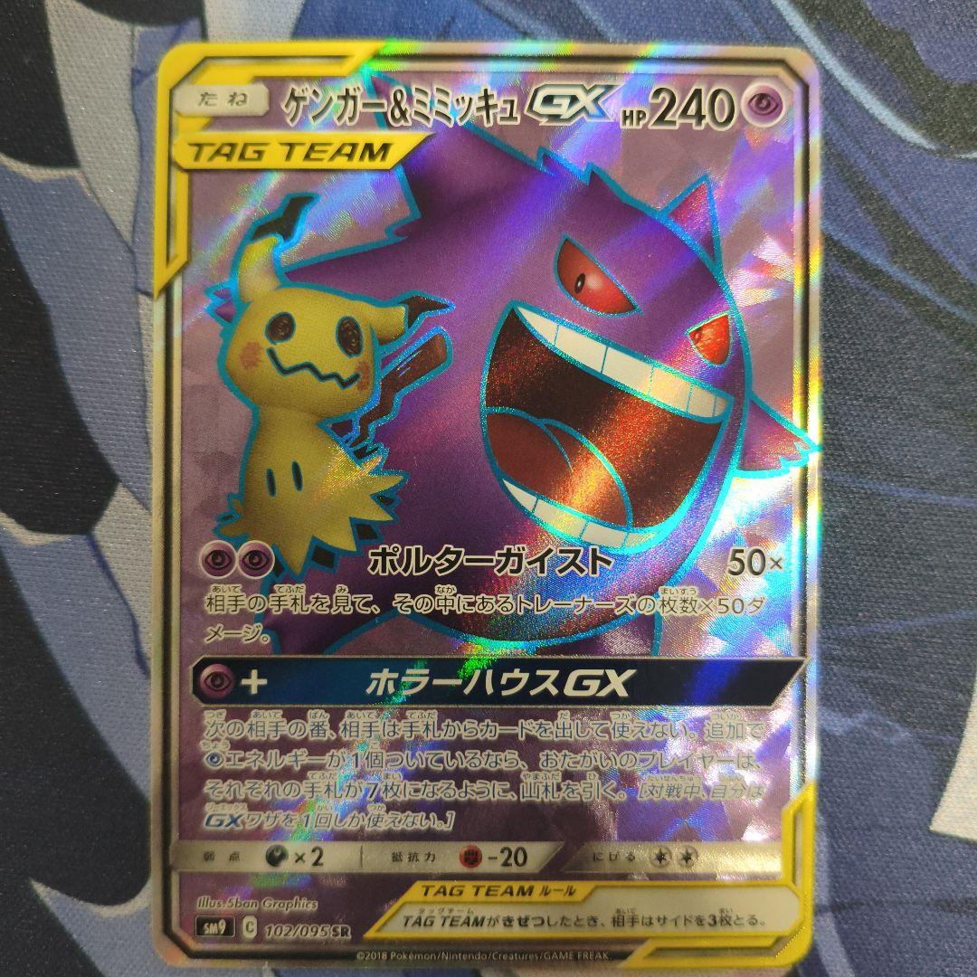 ゲンガー＆ミミッキュGX SR SM9 タッグボルト 102/095