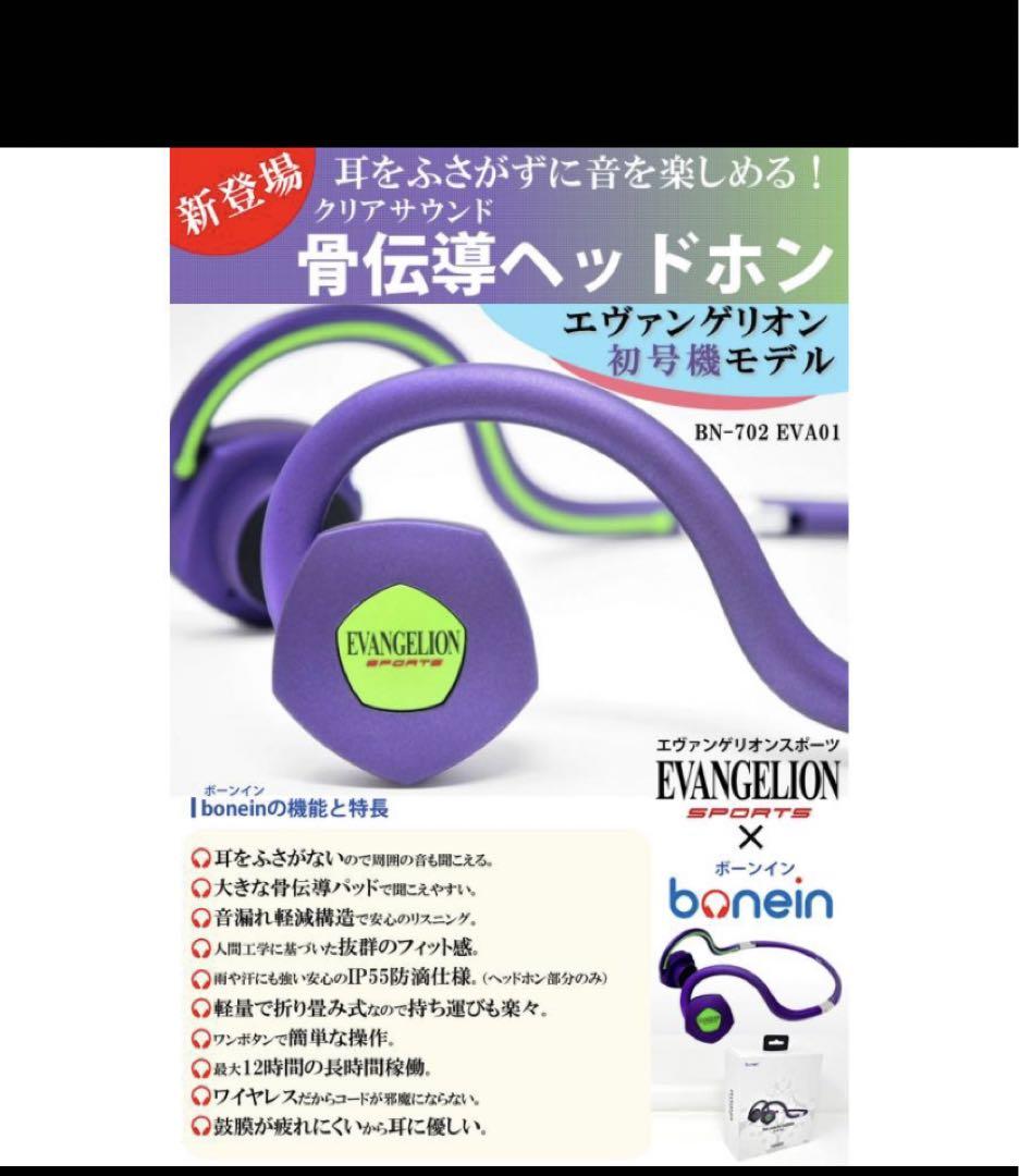 未使用 bluetooth 骨伝導ヘッドホン エヴァンゲリオン 初号機