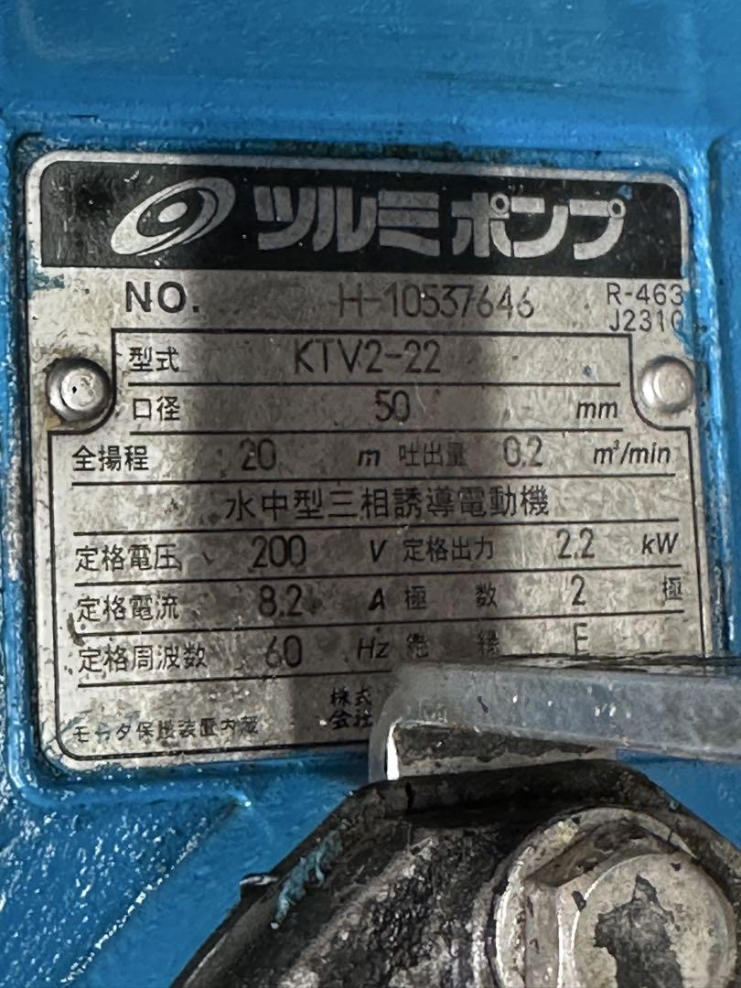 3. ツルミ水中ポンプKTV型KTV2-22 三相 200V 60Hz