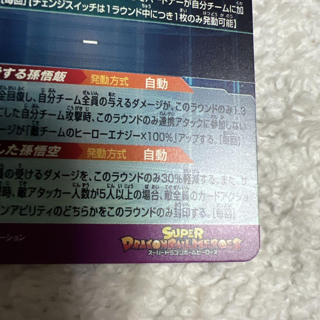 ドラゴンボールヒーローズMM1-ASEC P 孫悟飯:少年期↔︎孫悟空