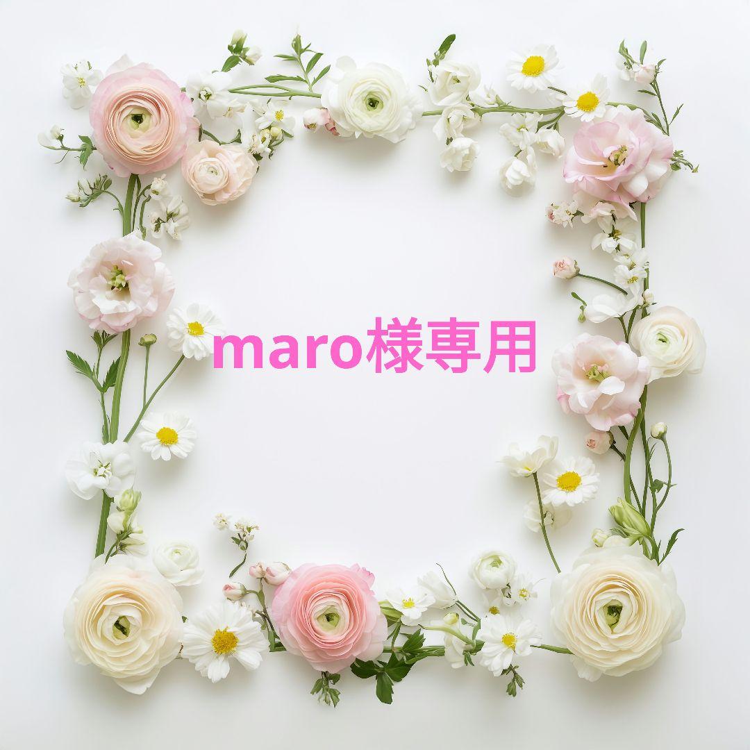 maro様専用