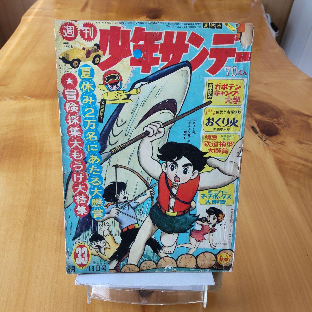 昭和レトロ∕週刊少年サンデー1967年33号∕表紙 冒険ガボテン島