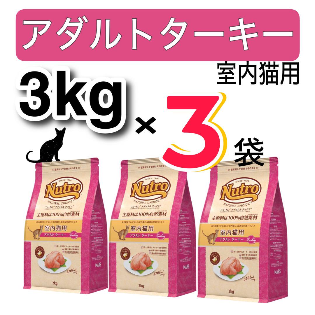 ニュートロナチュラルチョイス・アダルトターキー・3kg×3袋