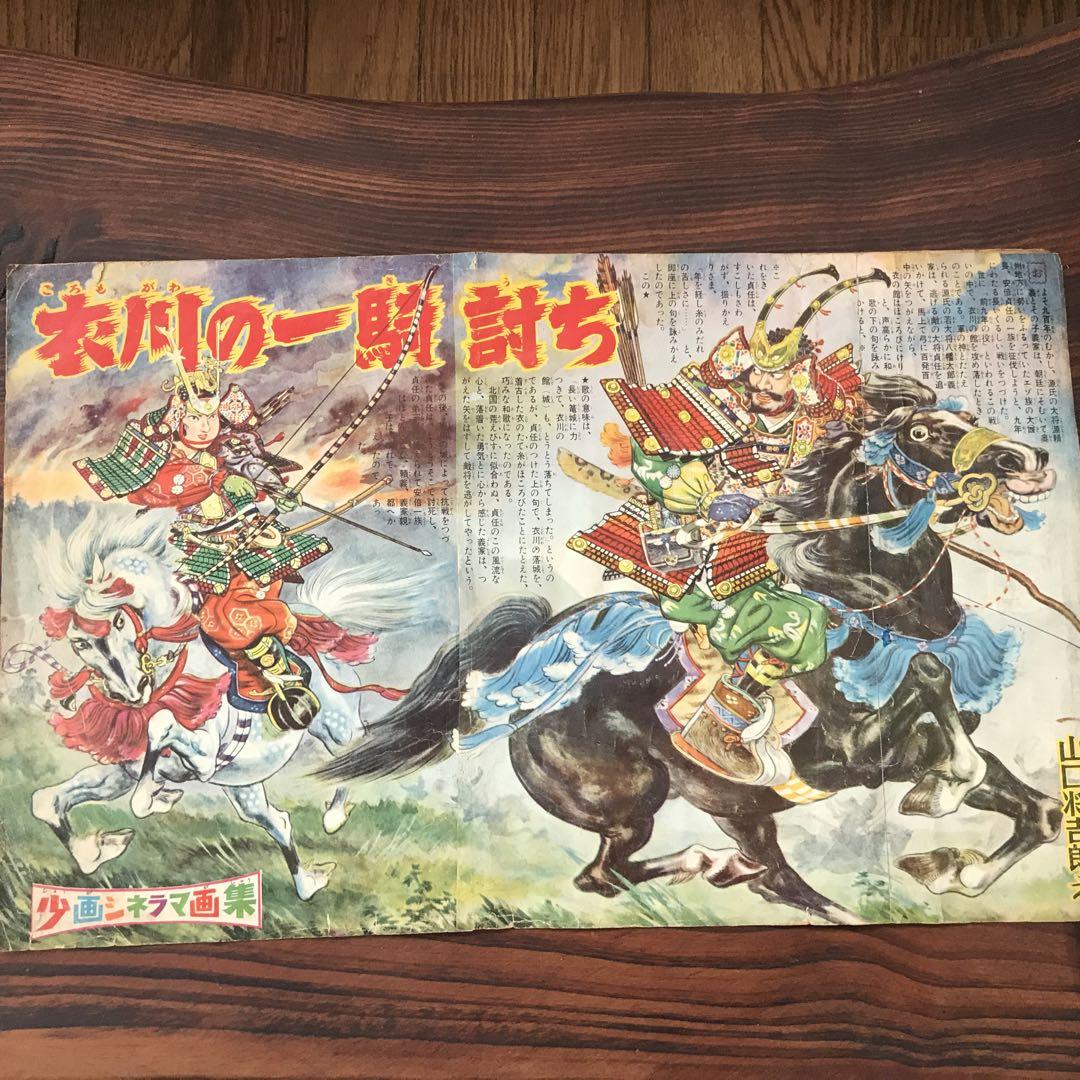 少年画報『少年シネラマ画集』5枚、山口将吉郎 絵。日本史