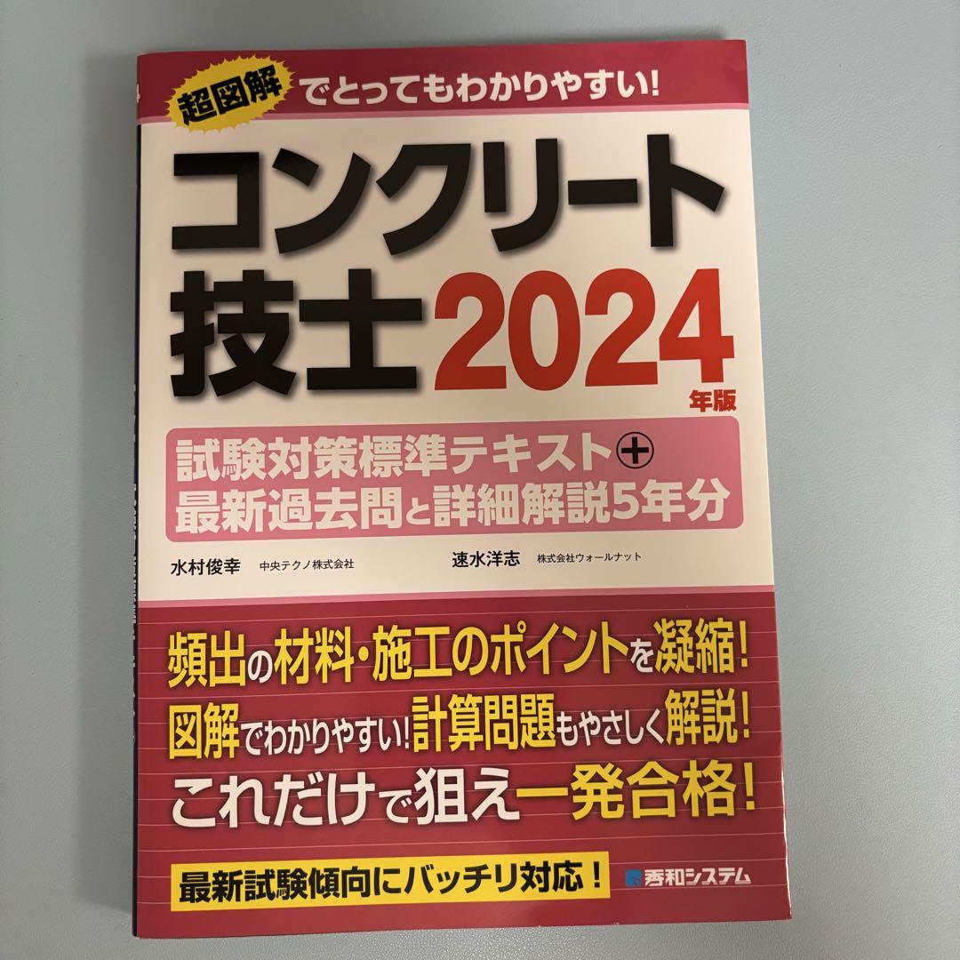 コンクリート技士試験対策標準テキスト+最新過去問と詳細解説5年