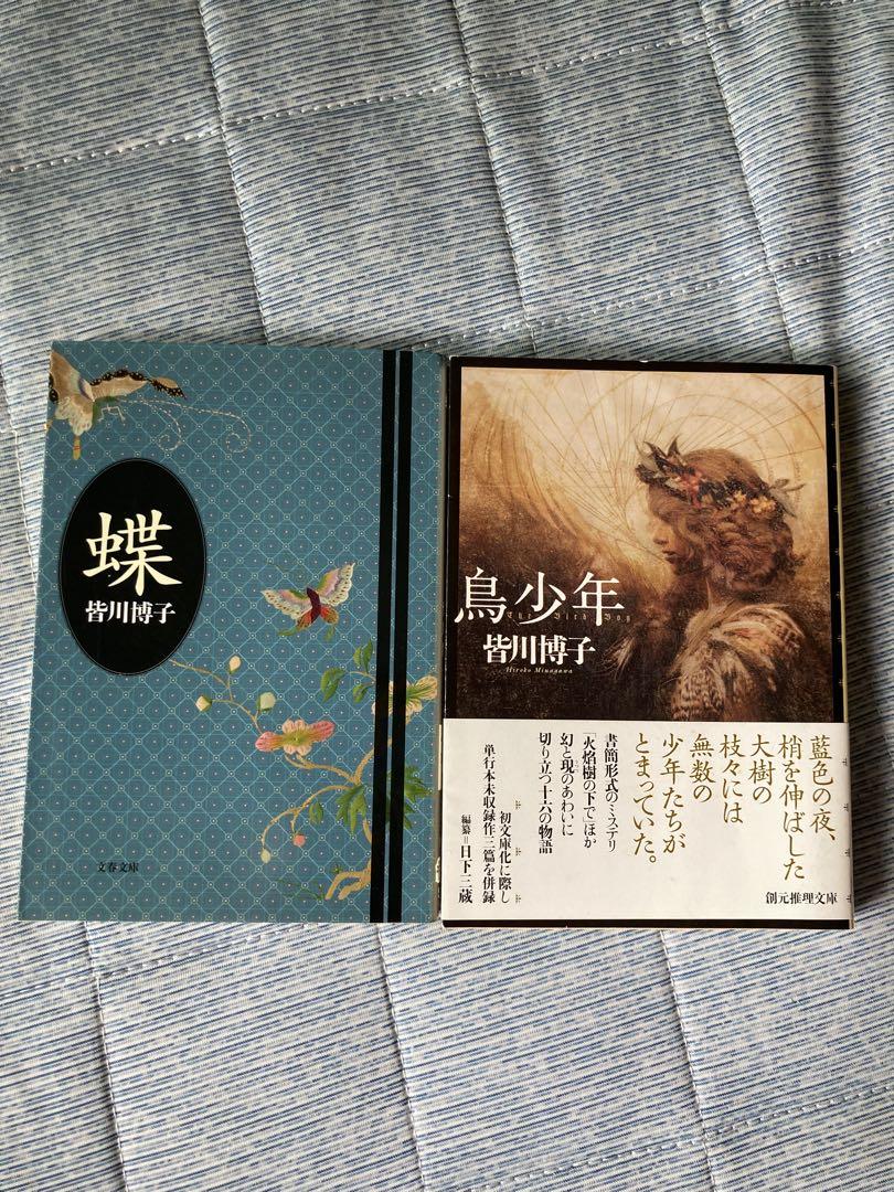 Amazon.co.jp: 蝶 : 皆川 博子: 本