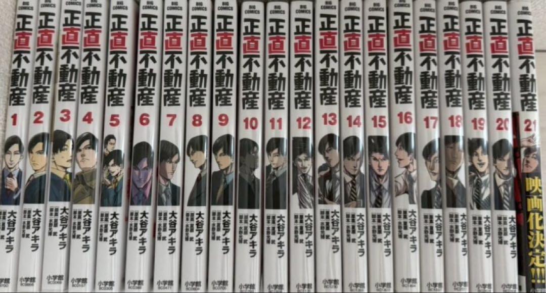 正直不動産　全巻　21卷