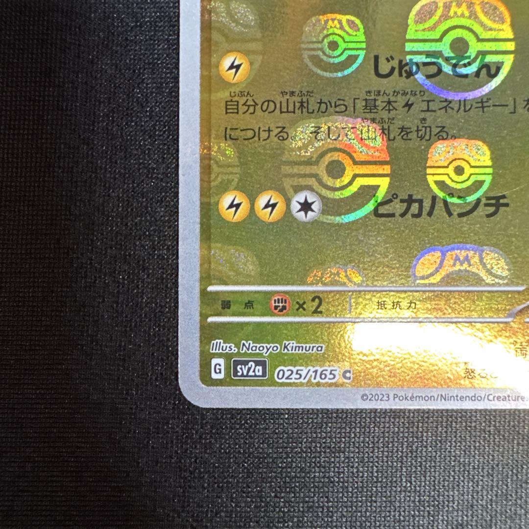 ピカチュウ C SV2a ポケモンカード151 マスターボール マスボ