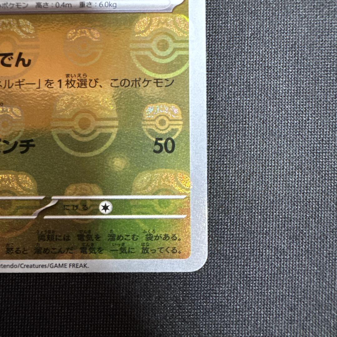 ピカチュウ C SV2a ポケモンカード151 マスターボール マスボ