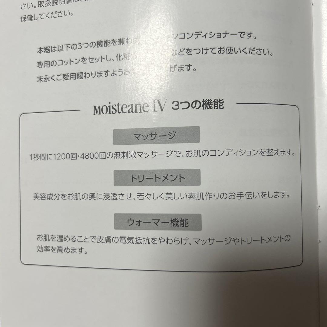 美顔器 Moisteane IV(モイスティーヌ)