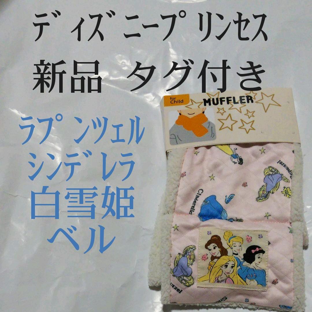 ディズニープリンセス マフラー ラプンツェル シンデレラ 新品 ベル タグ付き
