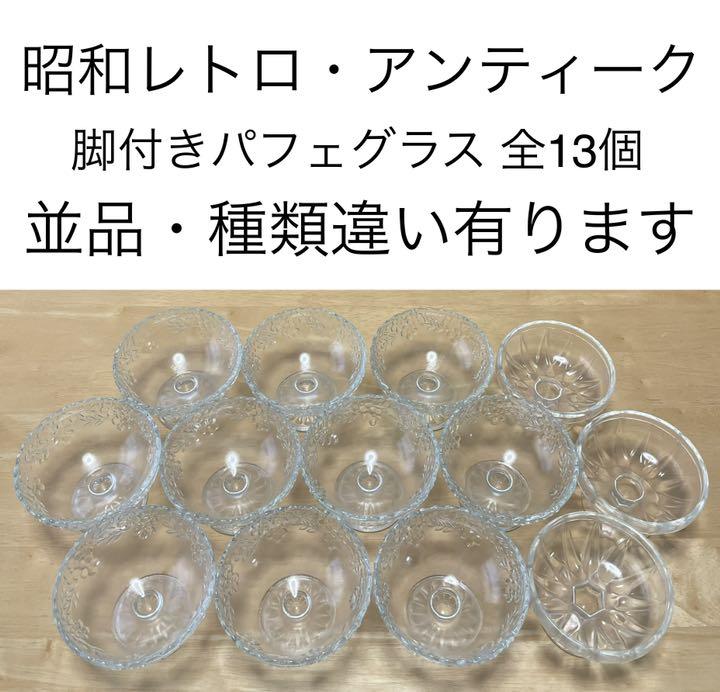 昭和レトロ　アンティーク　脚付　パフェグラス　カキ氷皿　全13個　パターン違い有