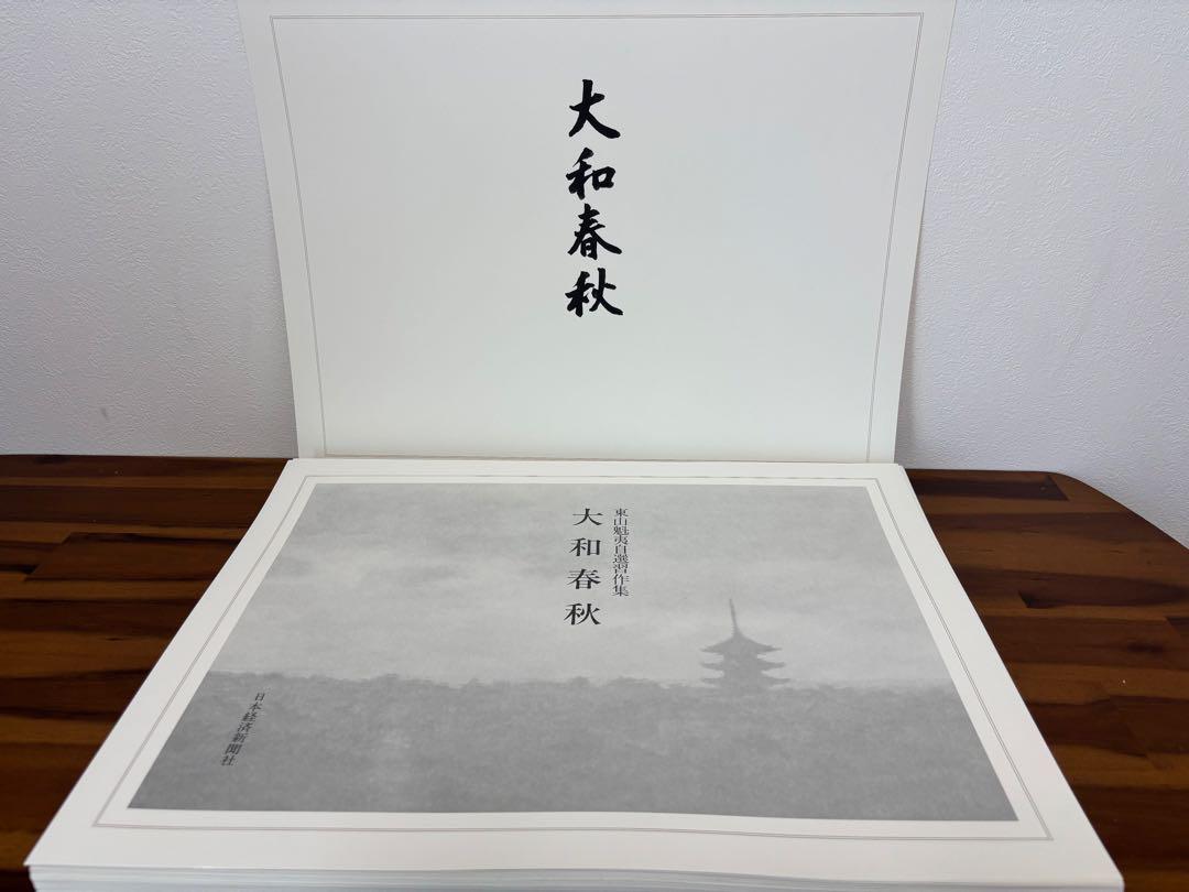 東山魁夷自選習作集『大和春秋』日本経済新聞社 18/20枚 G182 東山魁夷自選習作集『大和春秋』日本経済新聞社 18/20枚 G182 絵画