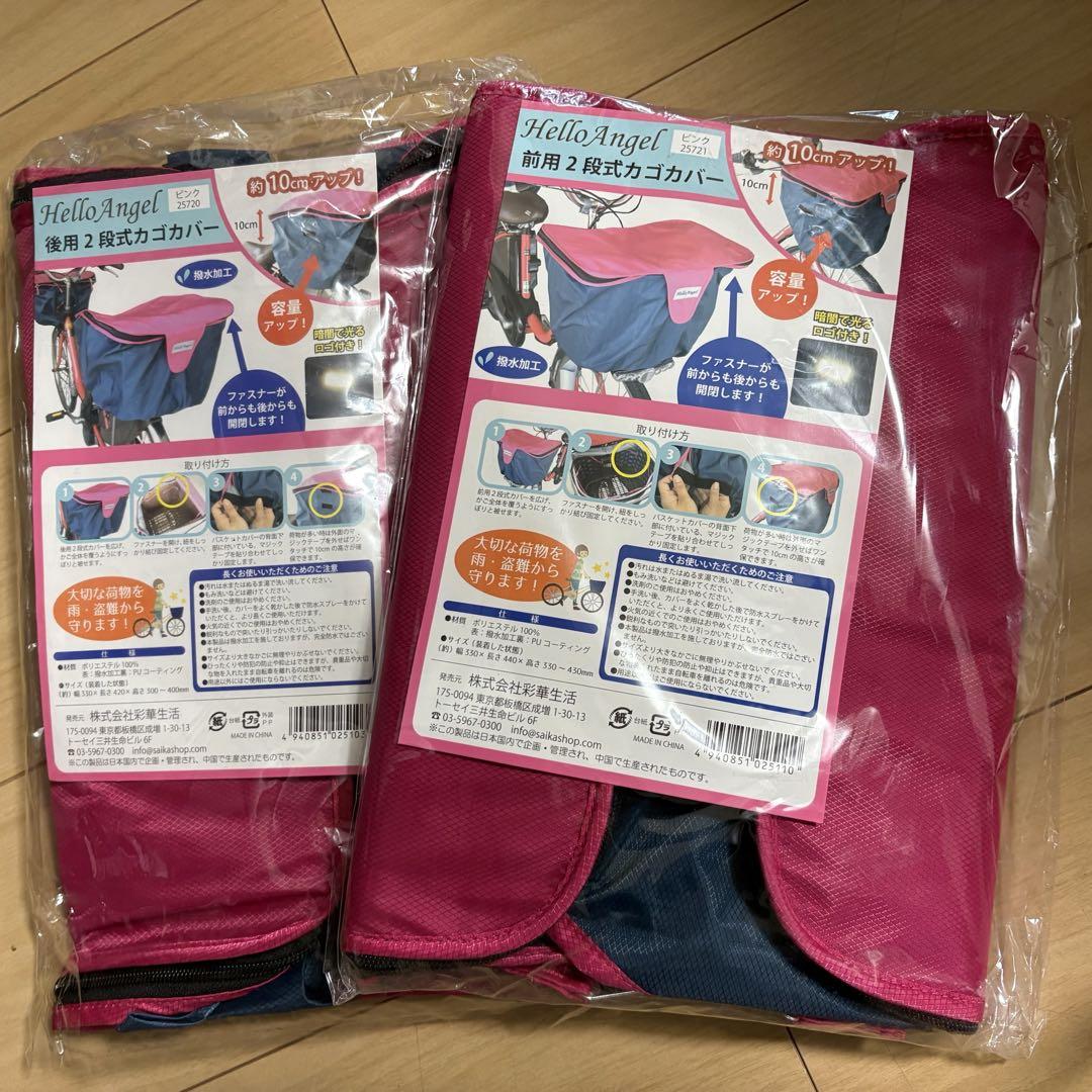 新品未開封✳︎Hello Angel 前用2段式カゴカバー ネイビー／ピンク