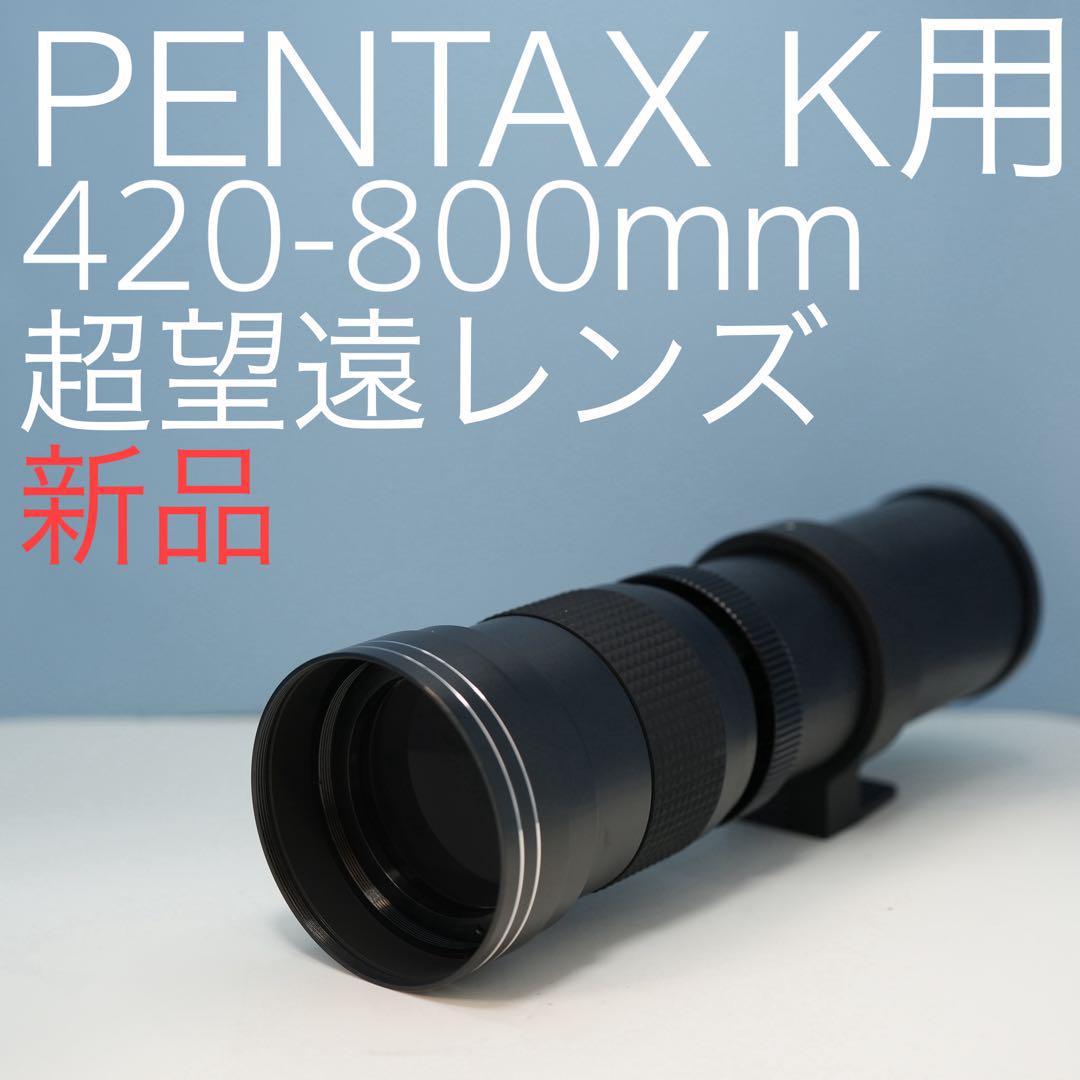VARI PENTAX Kマウント用 420-800mm超望遠レンズ黒z0003 VARI PENTAX Kマウント用 420-800mm超望遠レンズ黒z0003 - メルカリ