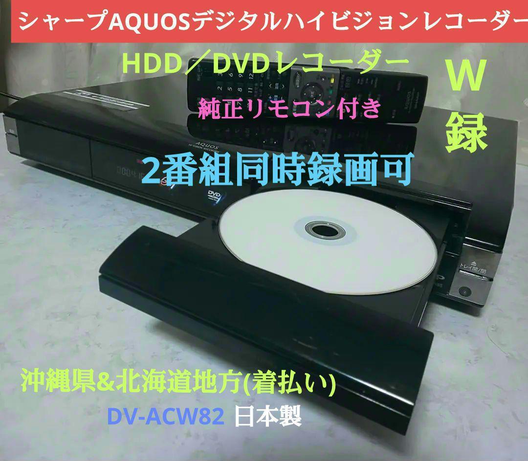 ☆動作品☆シャープAQUOS≪DV-ACW82≫◉2番組同時録画可◉動作確認済み 激安特価 ◆シャープAQUOSデジタルハイビジョンレコーダー≪DV-ACW82≫◉動作品◉ DVDレコーダー