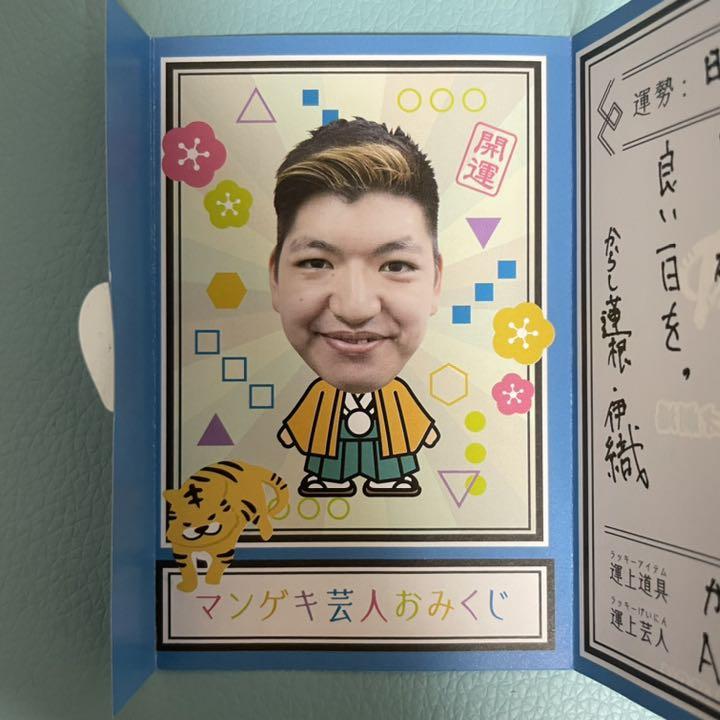 マンゲキ芸人おみくじ 2022 マンゲキ芸人おみくじ 2022