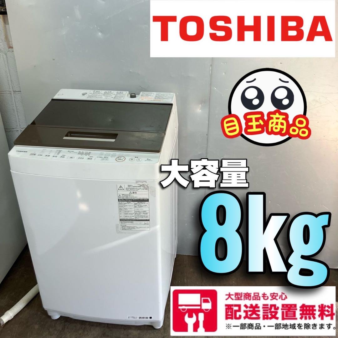 54F 東芝 洗濯機　容量8kg  小型　一人暮らし　単身用　冷蔵庫もお得