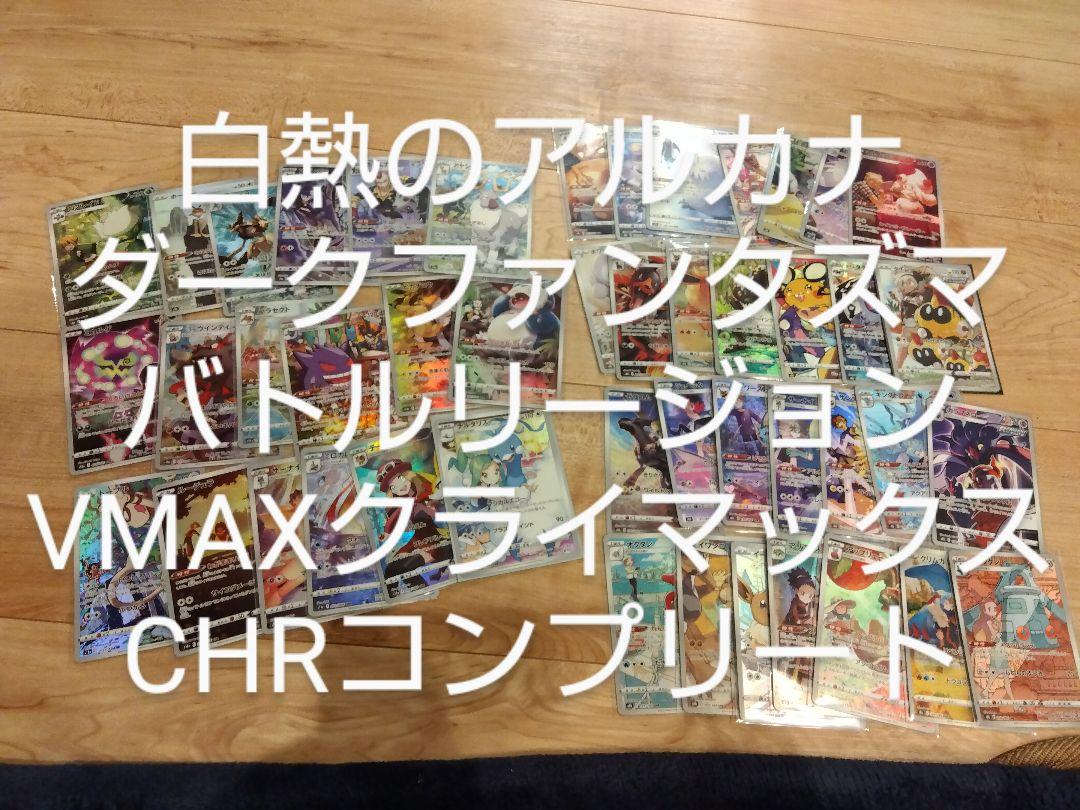 ポケモンカード　CHR　コンプリート 10,480円
